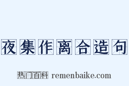 夜集作离合造句是什么意思的图片